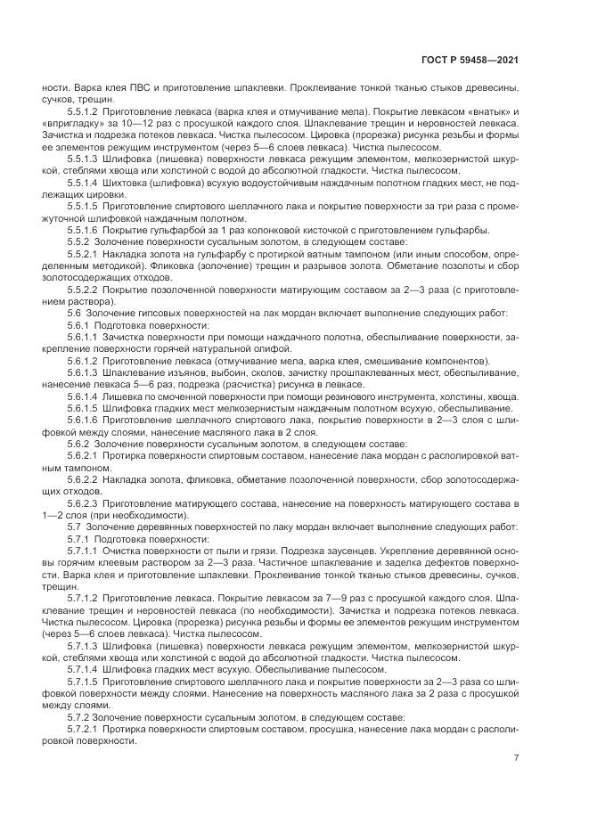 ГОСТ Р  59458-2021, страница 11