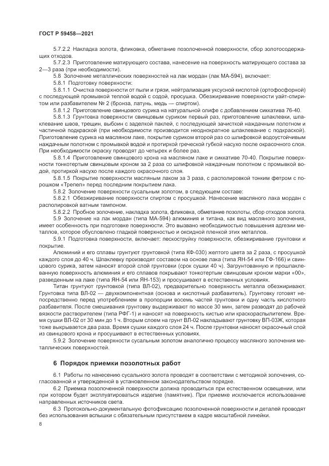 ГОСТ Р  59458-2021, страница 12