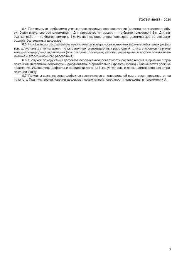 ГОСТ Р  59458-2021, страница 13