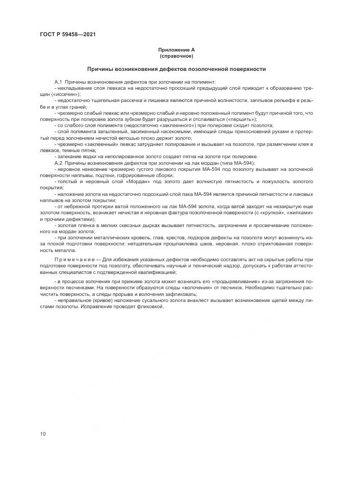 ГОСТ Р  59458-2021, страница 14