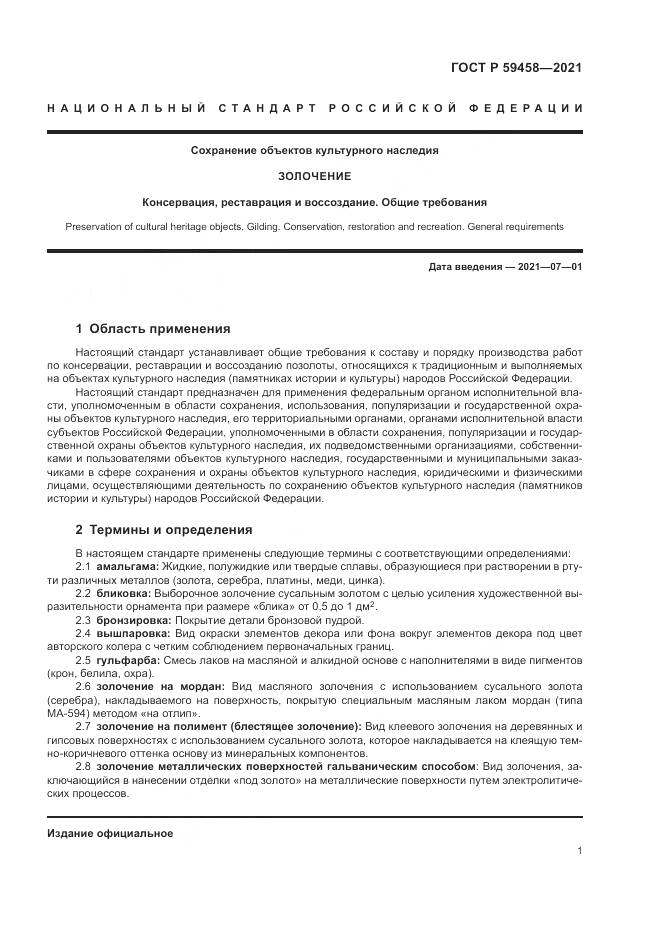 ГОСТ Р  59458-2021, страница 5