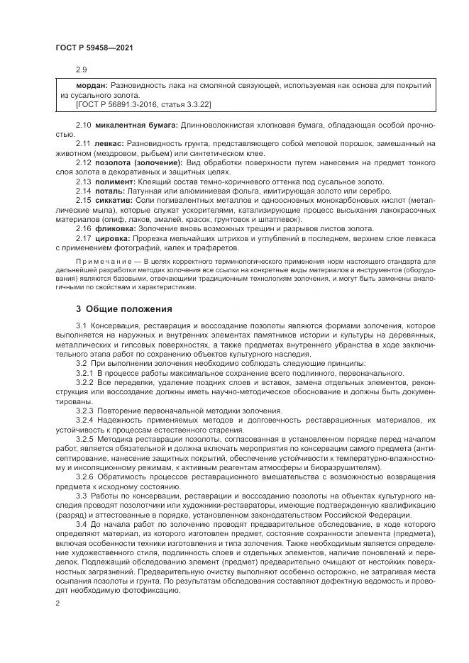 ГОСТ Р  59458-2021, страница 6