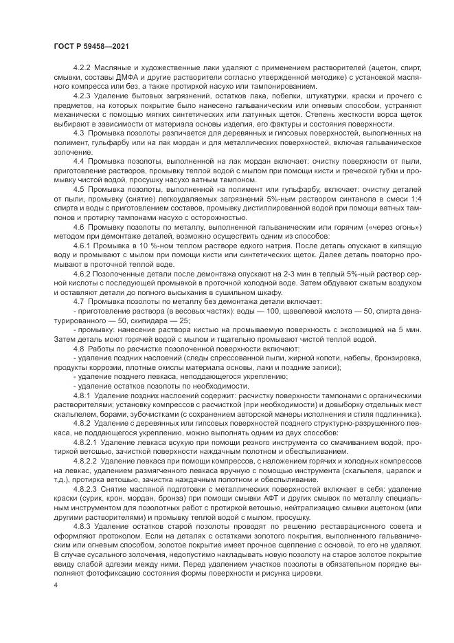 ГОСТ Р  59458-2021, страница 8