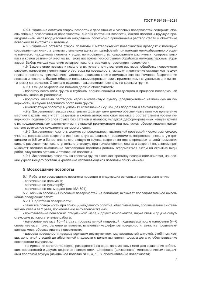 ГОСТ Р  59458-2021, страница 9