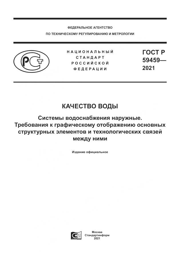 ГОСТ Р  59459-2021, страница 1