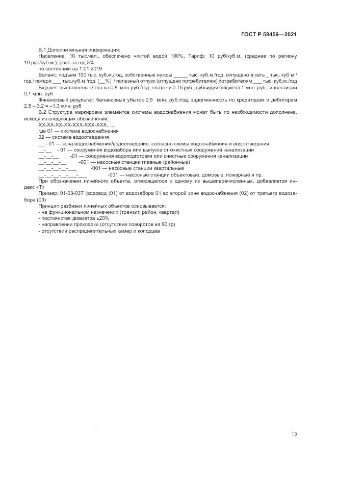 ГОСТ Р  59459-2021, страница 17