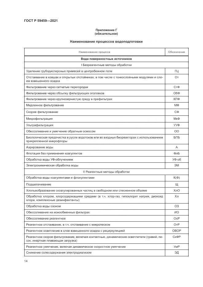 ГОСТ Р  59459-2021, страница 18