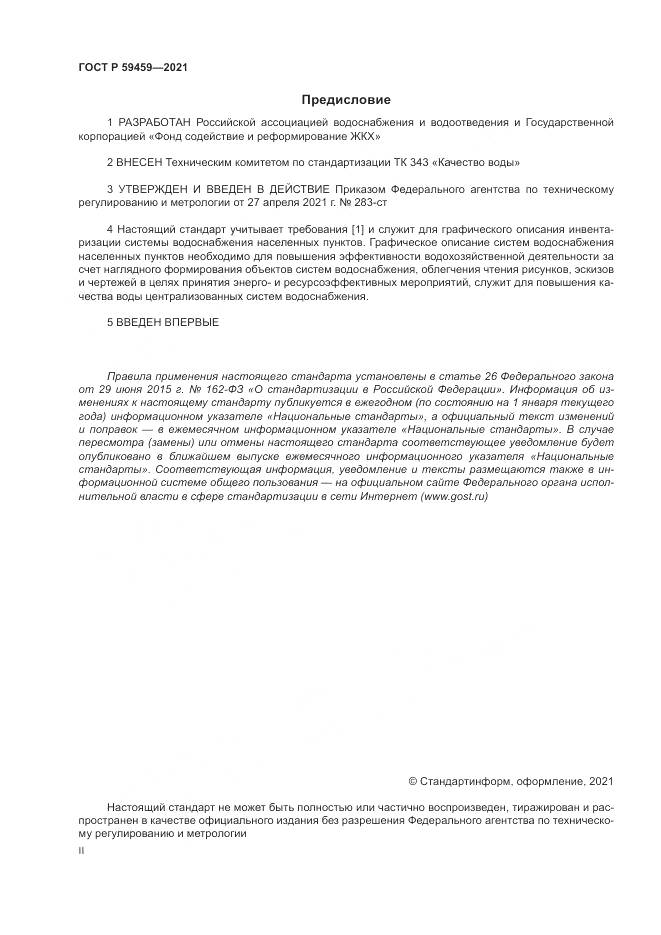 ГОСТ Р  59459-2021, страница 2
