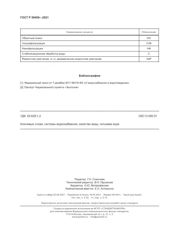 ГОСТ Р  59459-2021, страница 20