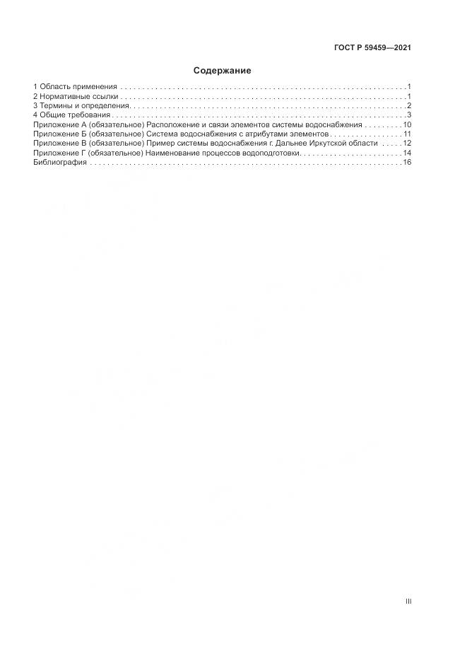 ГОСТ Р  59459-2021, страница 3