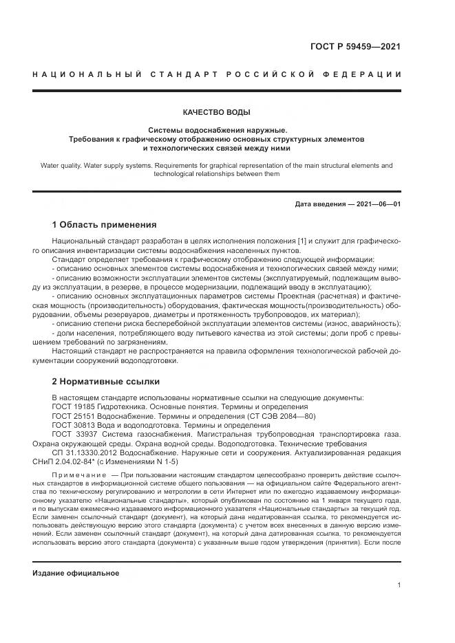 ГОСТ Р  59459-2021, страница 5