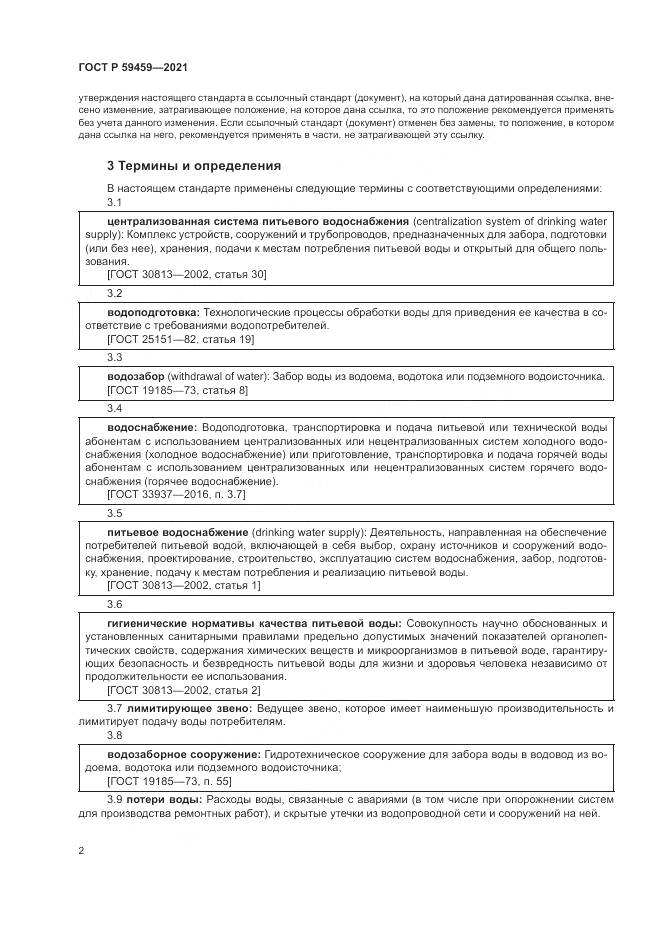 ГОСТ Р  59459-2021, страница 6