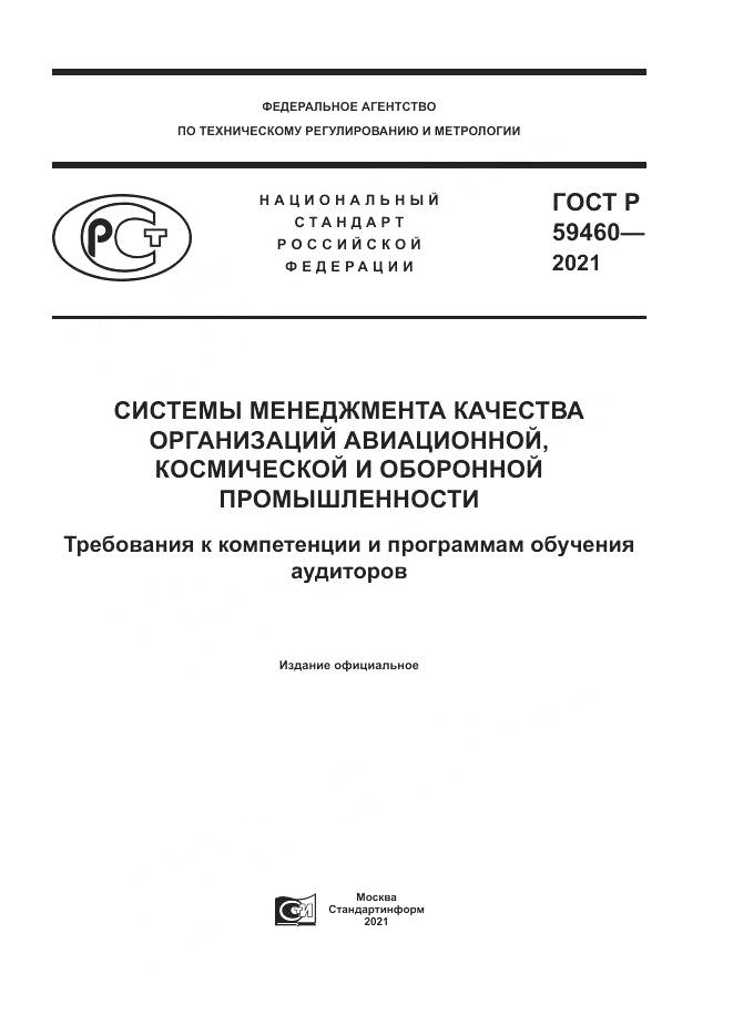 ГОСТ Р  59460-2021, страница 1