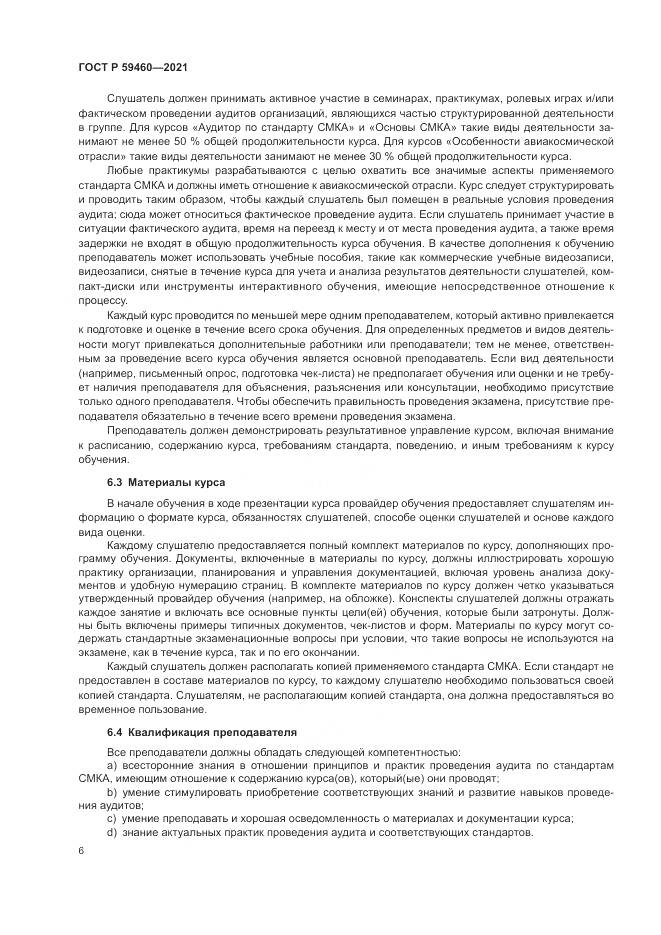 ГОСТ Р  59460-2021, страница 10