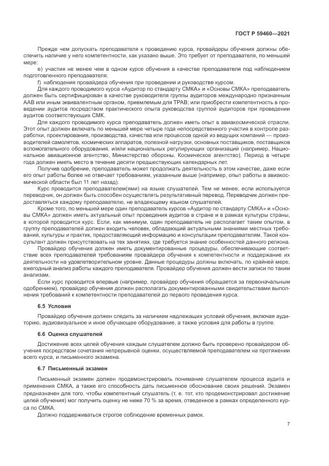 ГОСТ Р  59460-2021, страница 11