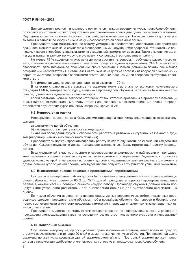 ГОСТ Р  59460-2021, страница 12