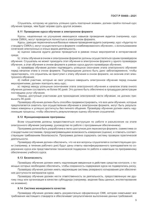 ГОСТ Р  59460-2021, страница 13