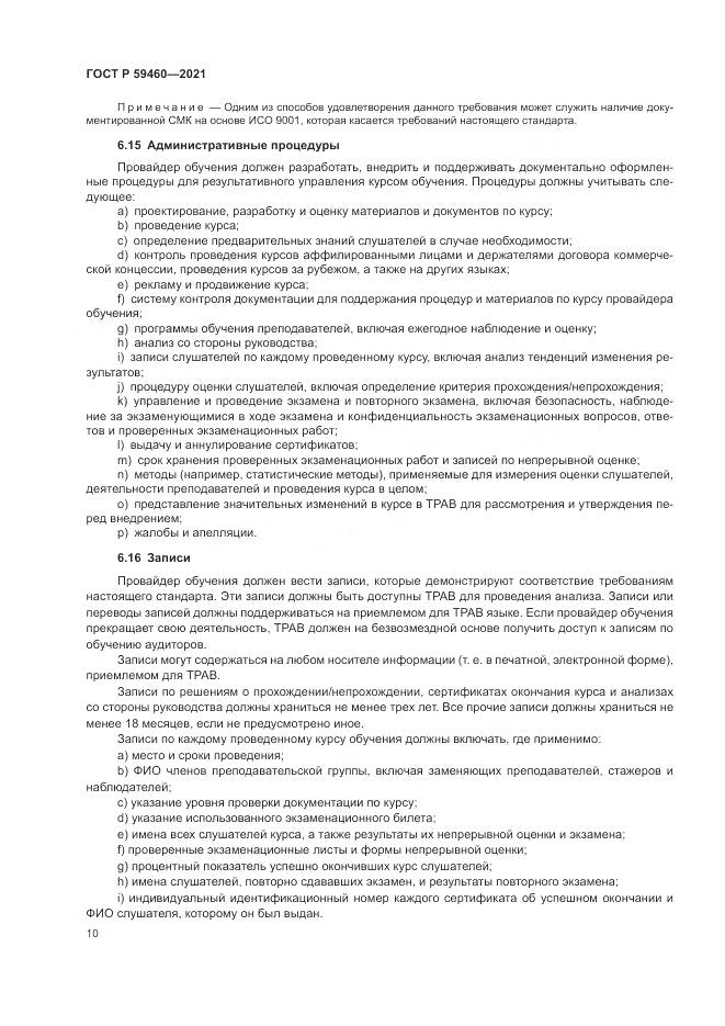 ГОСТ Р  59460-2021, страница 14