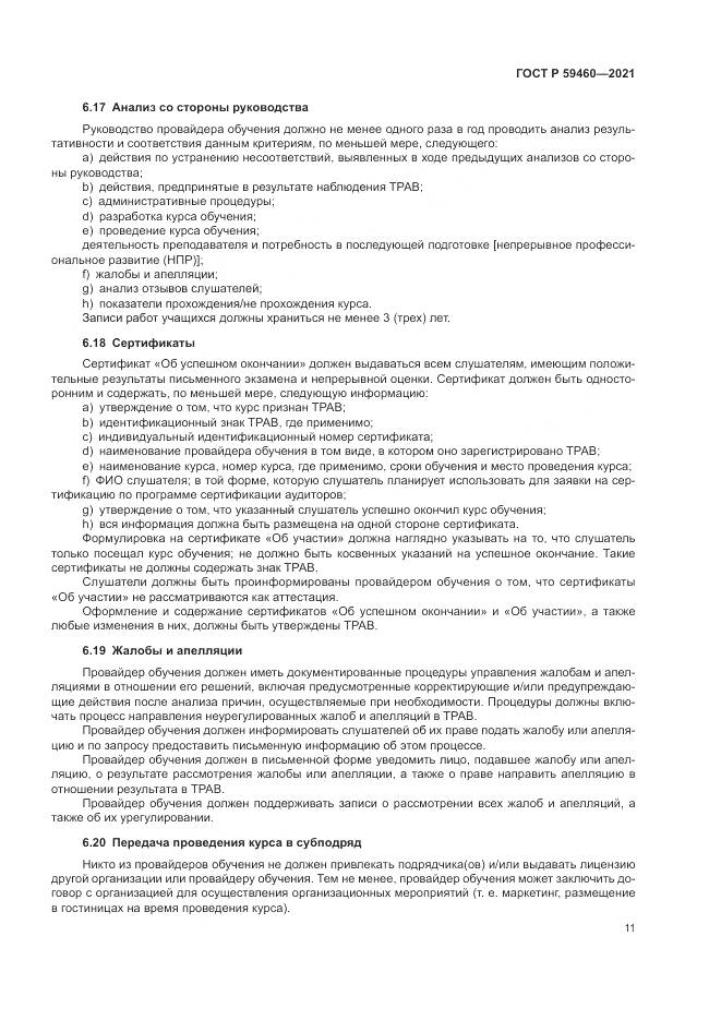 ГОСТ Р  59460-2021, страница 15