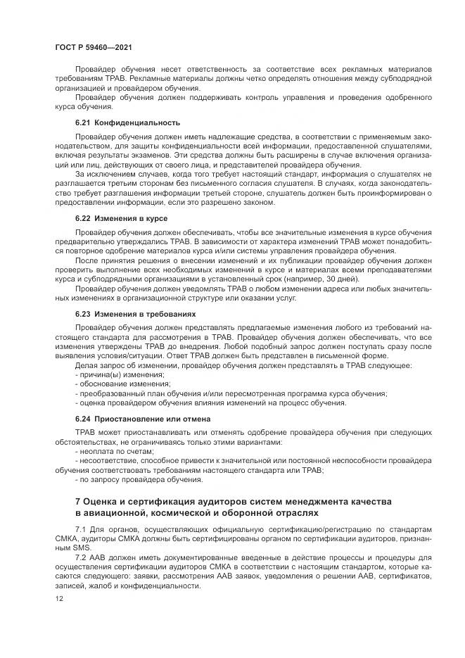 ГОСТ Р  59460-2021, страница 16