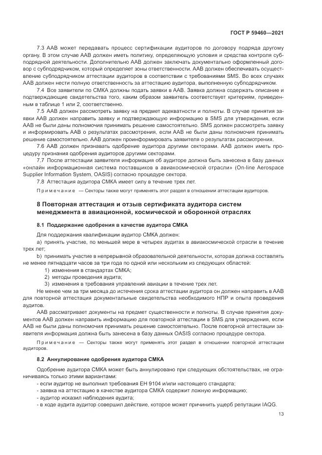 ГОСТ Р  59460-2021, страница 17