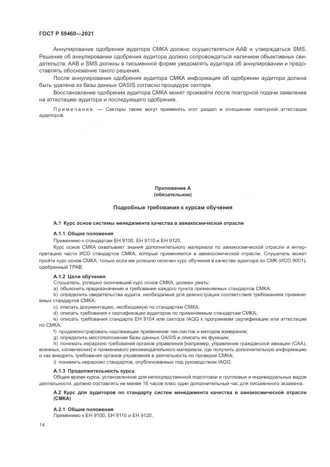ГОСТ Р  59460-2021, страница 18