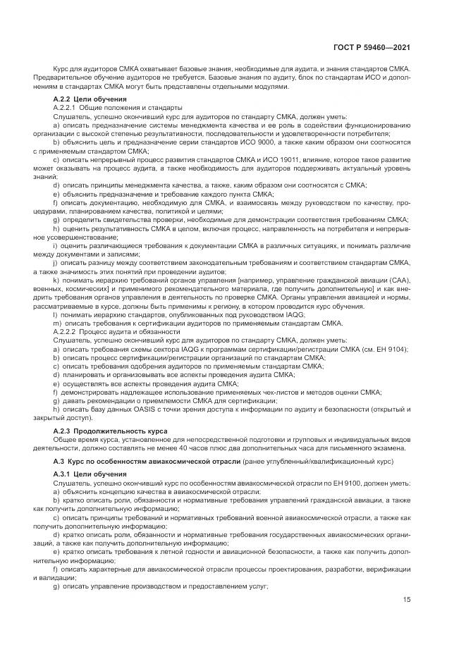 ГОСТ Р  59460-2021, страница 19
