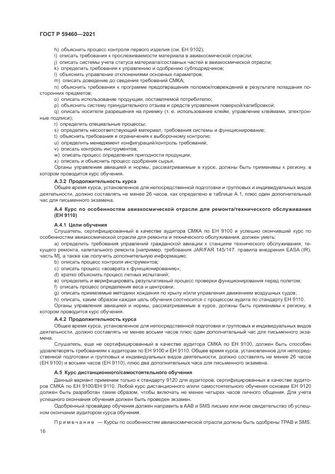 ГОСТ Р  59460-2021, страница 20