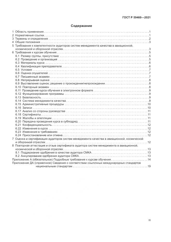 ГОСТ Р  59460-2021, страница 3