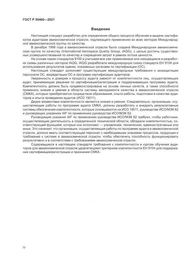 ГОСТ Р  59460-2021, страница 4