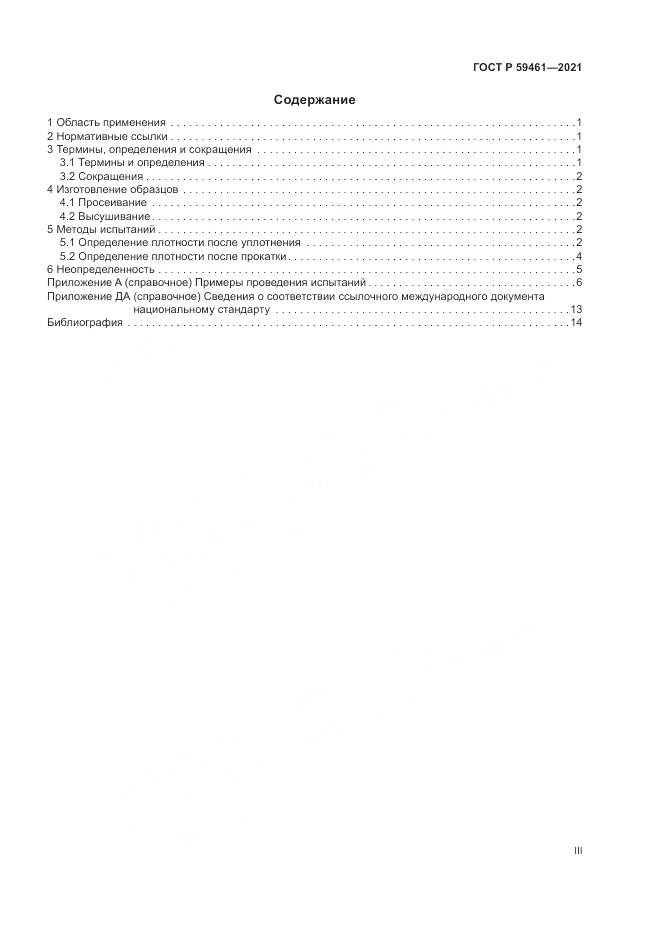 ГОСТ Р  59461-2021, страница 3