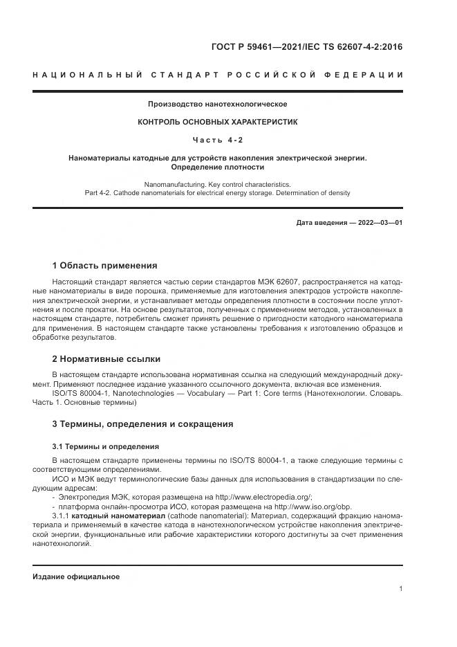 ГОСТ Р  59461-2021, страница 5