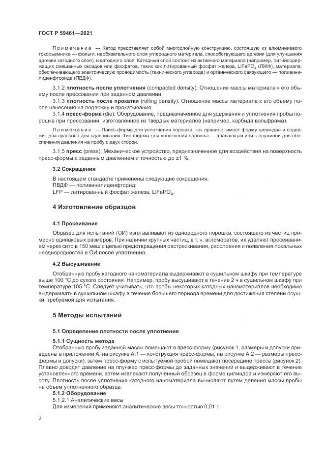ГОСТ Р  59461-2021, страница 6
