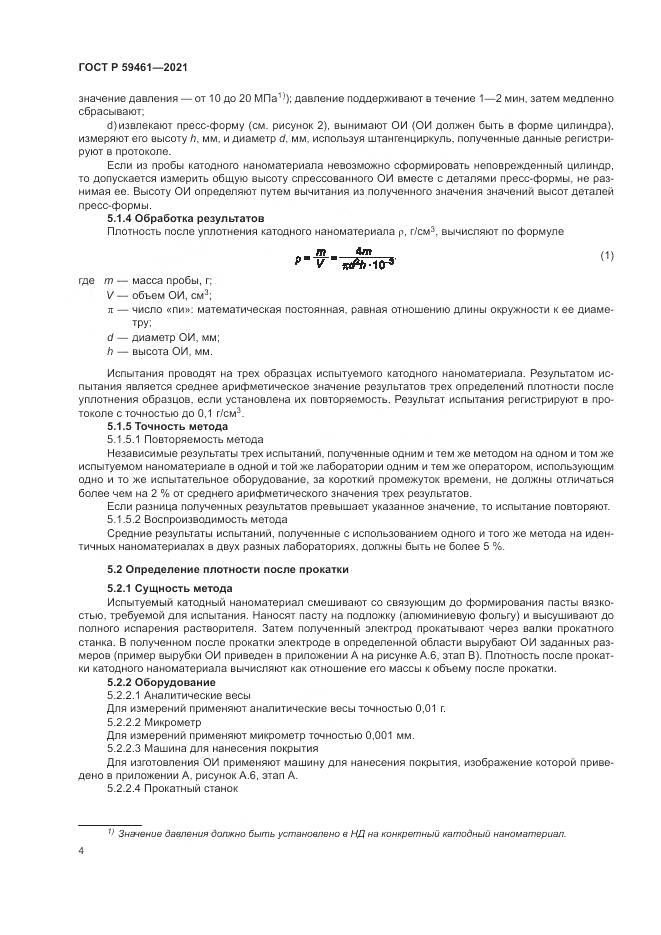 ГОСТ Р  59461-2021, страница 8