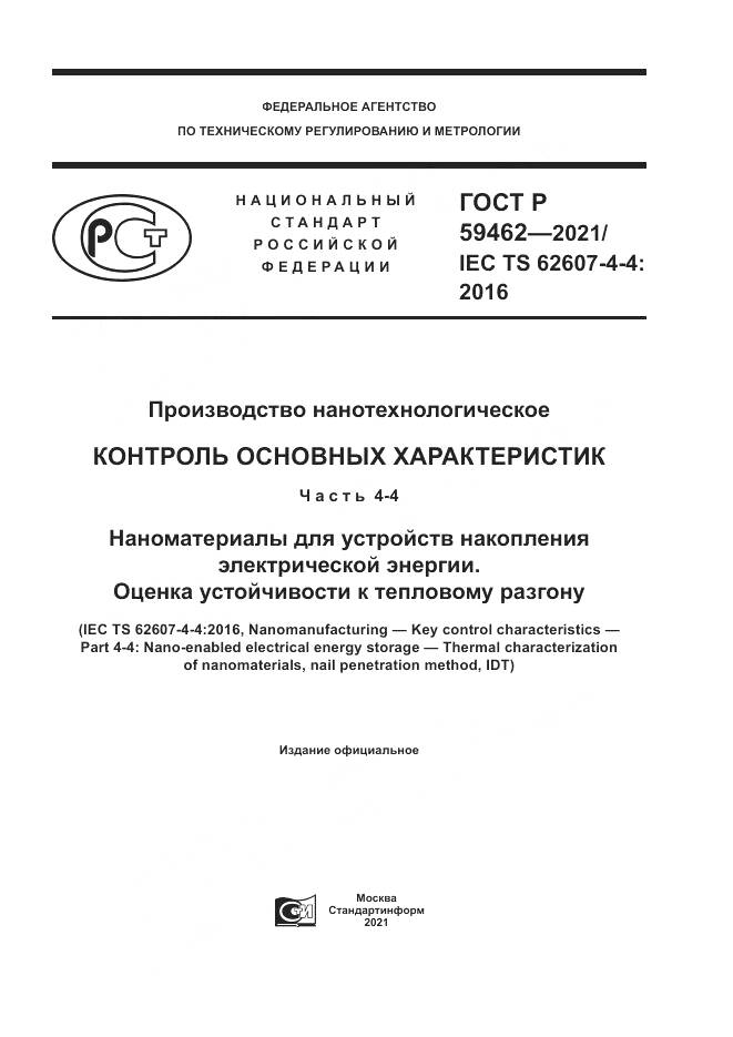 ГОСТ Р  59462-2021, страница 1