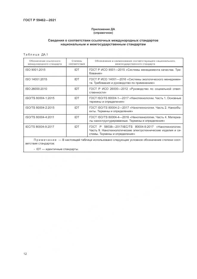ГОСТ Р  59462-2021, страница 16