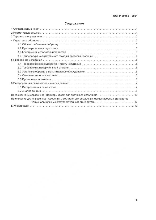 ГОСТ Р  59462-2021, страница 3