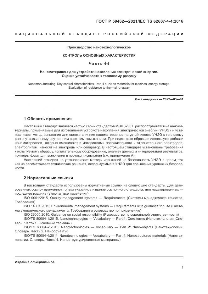 ГОСТ Р  59462-2021, страница 5