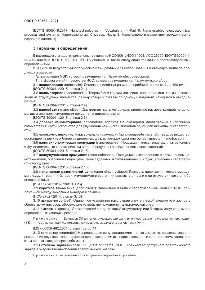 ГОСТ Р  59462-2021, страница 6