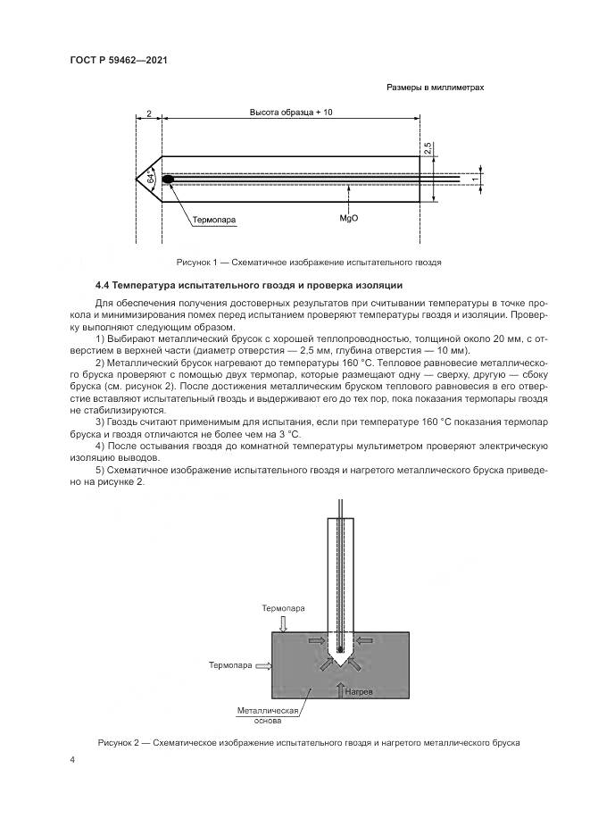 ГОСТ Р  59462-2021, страница 8