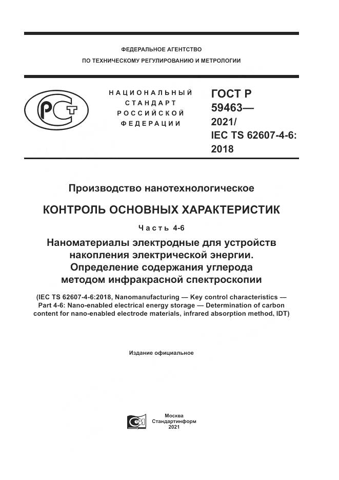 ГОСТ Р  59463-2021, страница 1