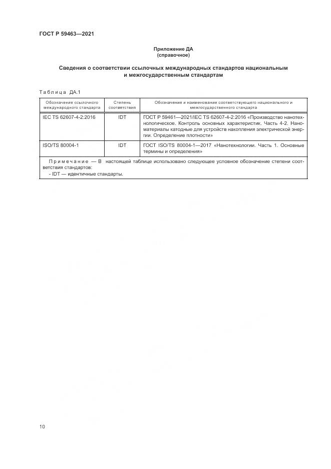 ГОСТ Р  59463-2021, страница 14