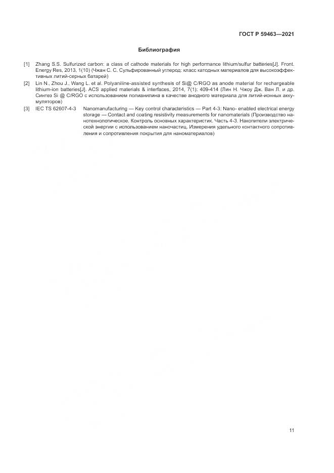 ГОСТ Р  59463-2021, страница 15