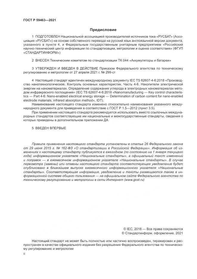 ГОСТ Р  59463-2021, страница 2