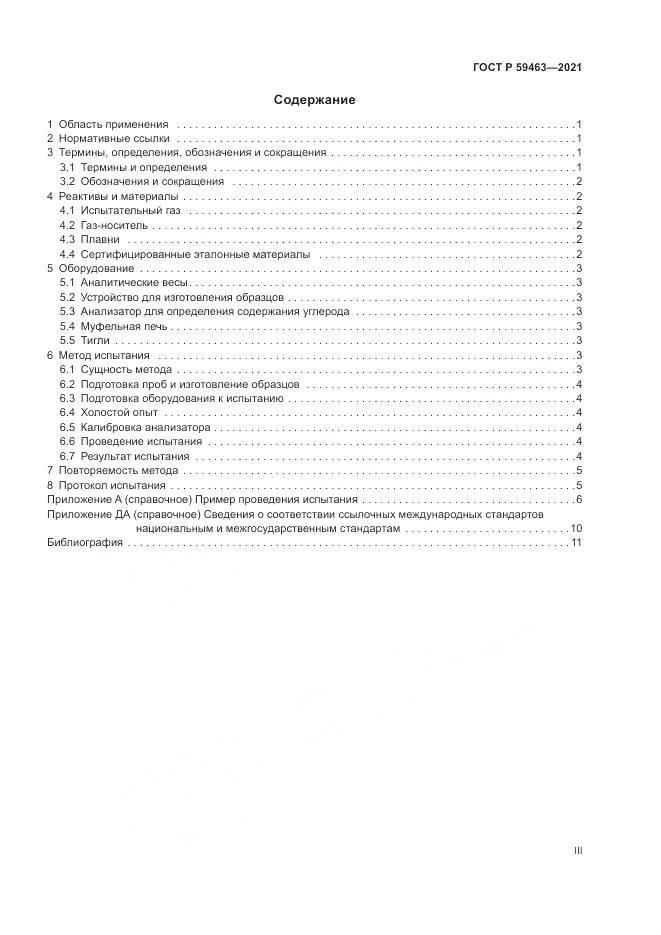 ГОСТ Р  59463-2021, страница 3