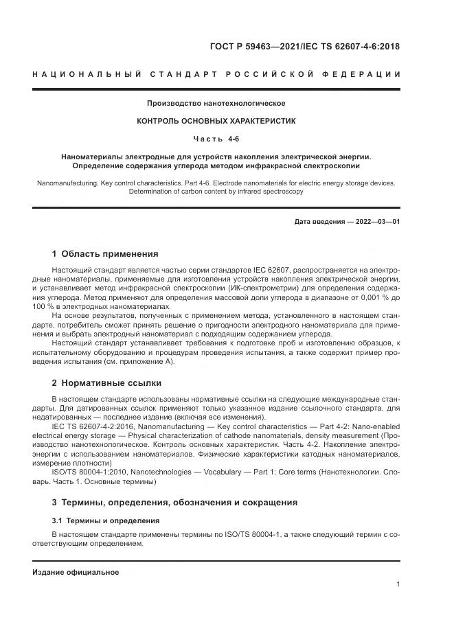 ГОСТ Р  59463-2021, страница 5