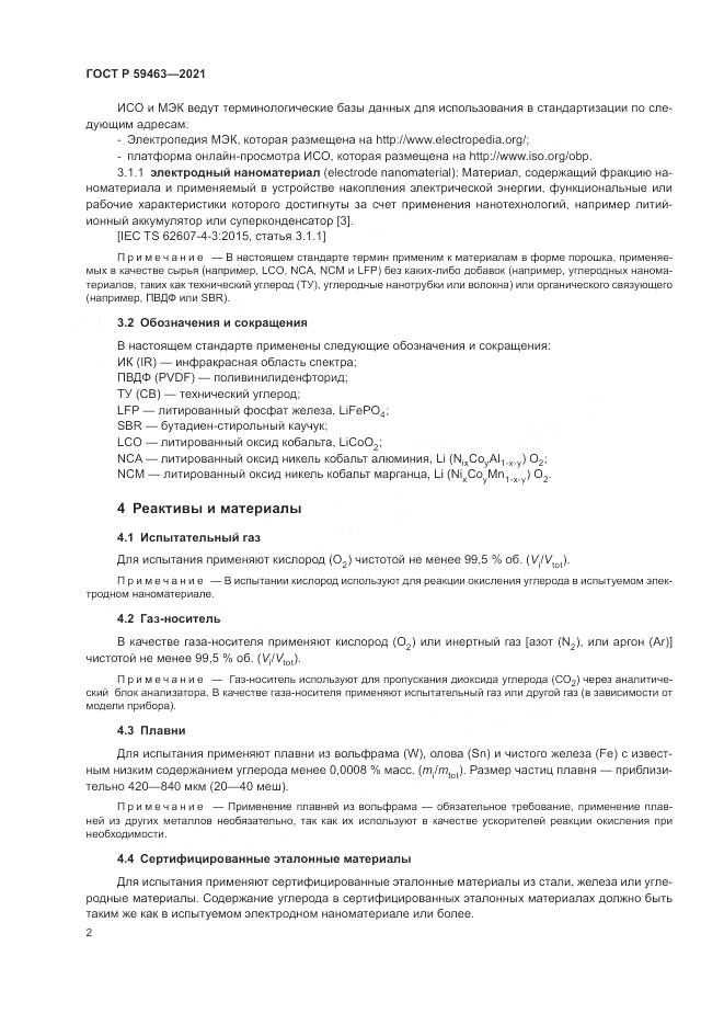 ГОСТ Р  59463-2021, страница 6
