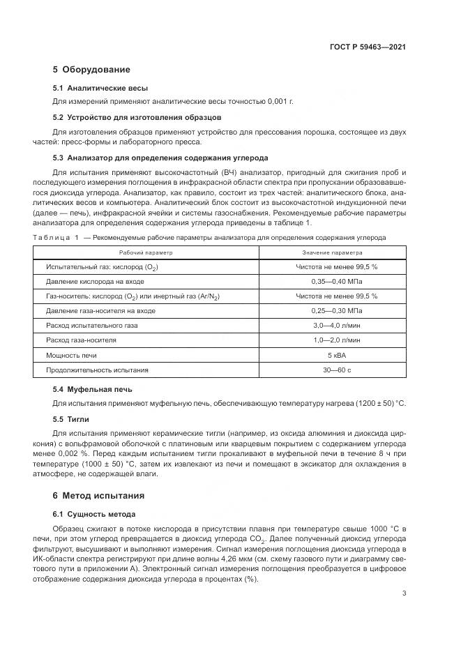ГОСТ Р  59463-2021, страница 7
