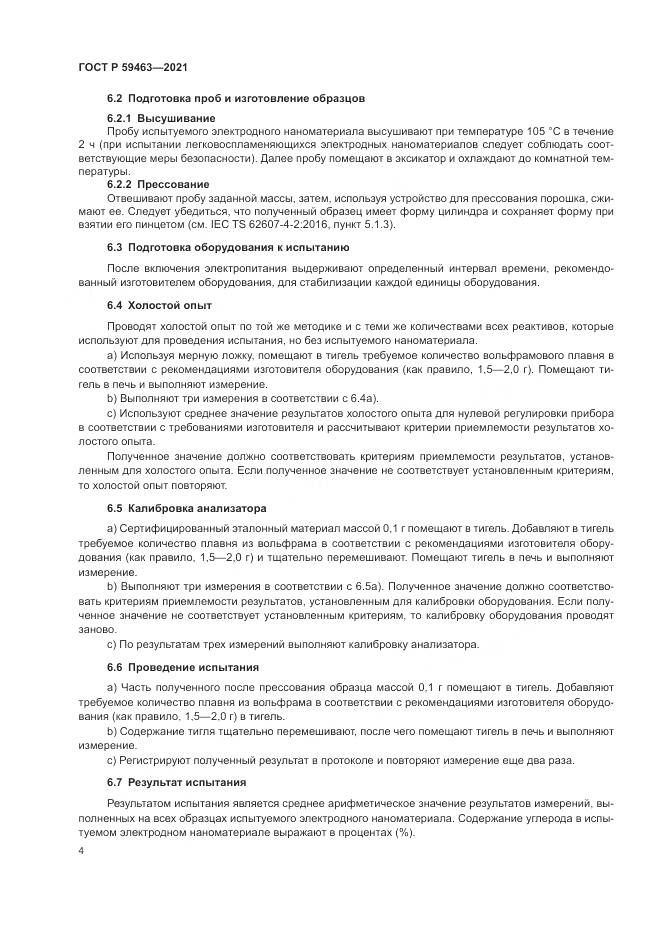 ГОСТ Р  59463-2021, страница 8