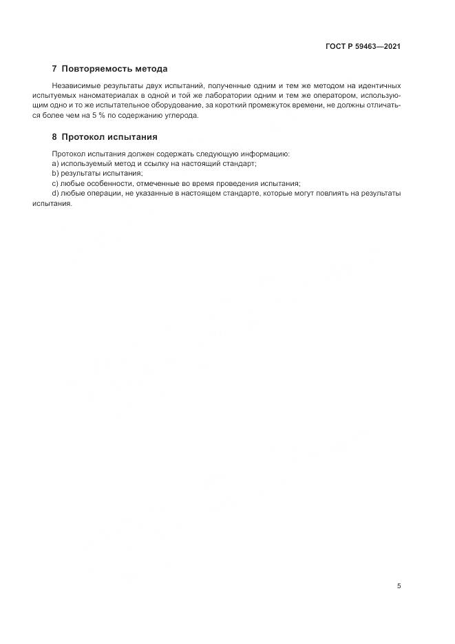 ГОСТ Р  59463-2021, страница 9